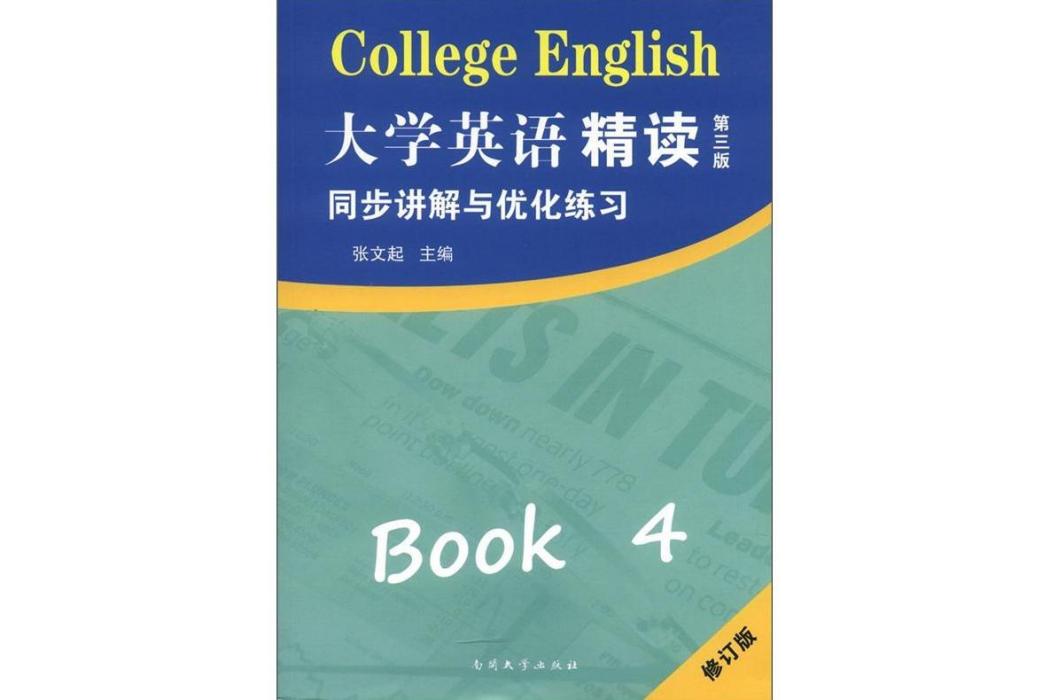 大學英語精讀4