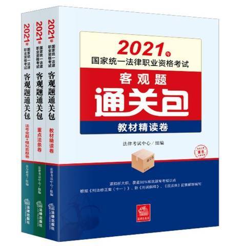 2021年國家統一法律職業資格考試客觀題通關包