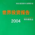 2004-世界投資報告-轉向服務業