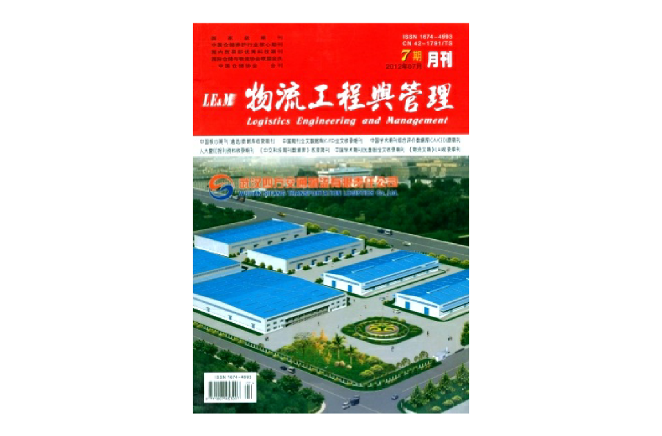 物流工程與管理雜誌社