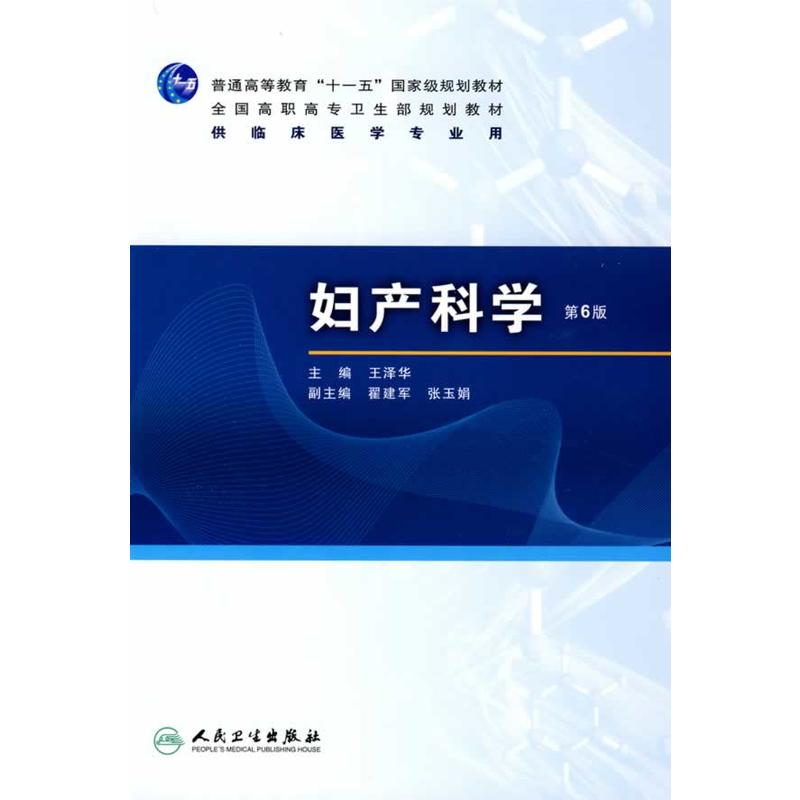 婦產科學(2009年人民衛生出版社出版圖書)