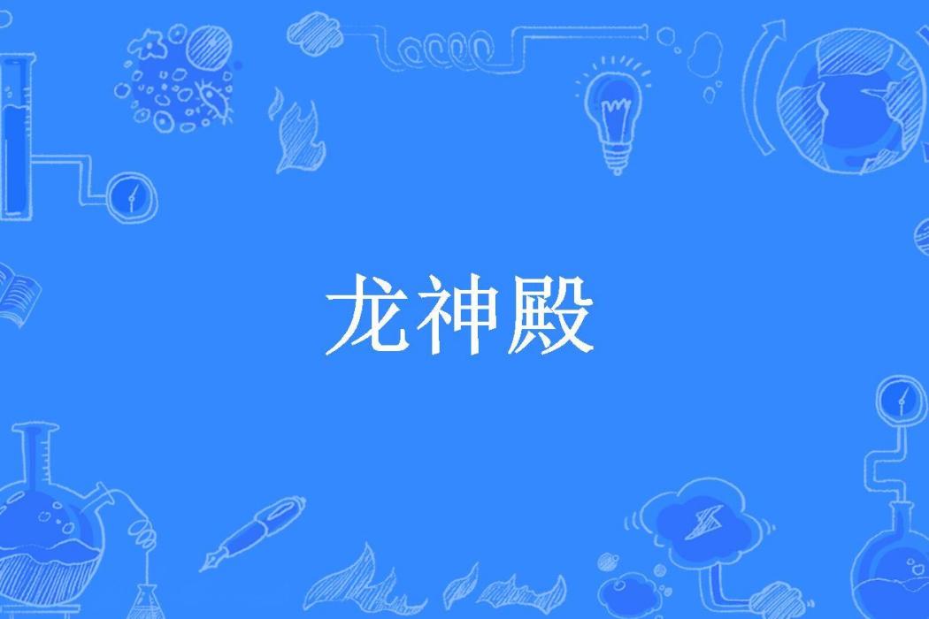 龍神殿(青火所著小說)