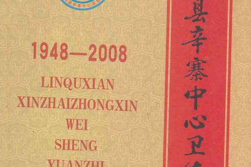 臨朐縣辛寨中心衛生院志(1948-2008)