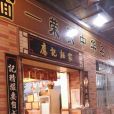 應記面家（兆祥店）