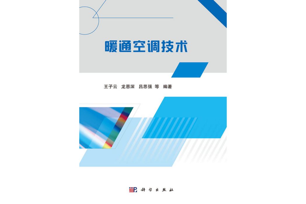 暖通空調技術(2020年科學出版社出版的圖書)