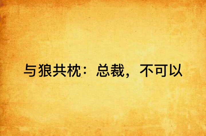 與狼共枕：總裁，不可以