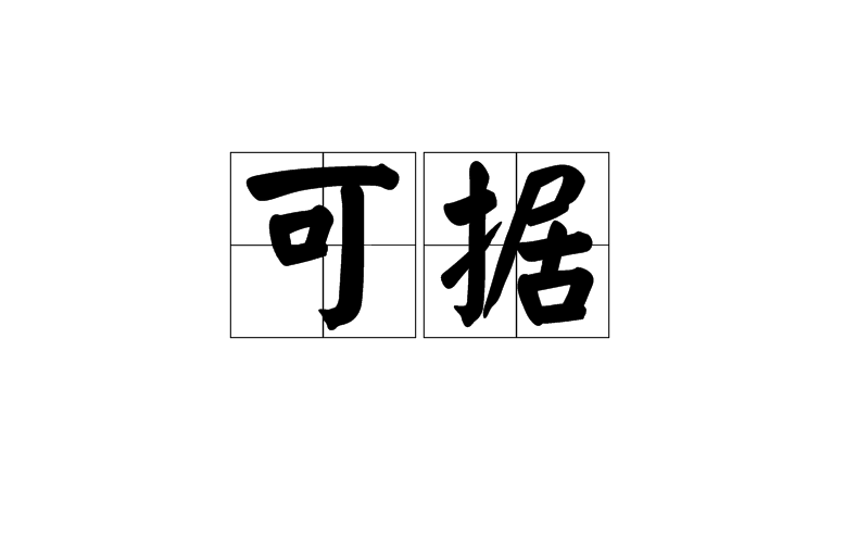 可據