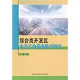 綜合類開發區生態工業系統仿真研究