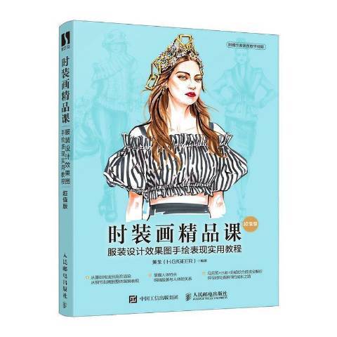 時裝畫精品課服裝設計效果圖手繪表現實用教程