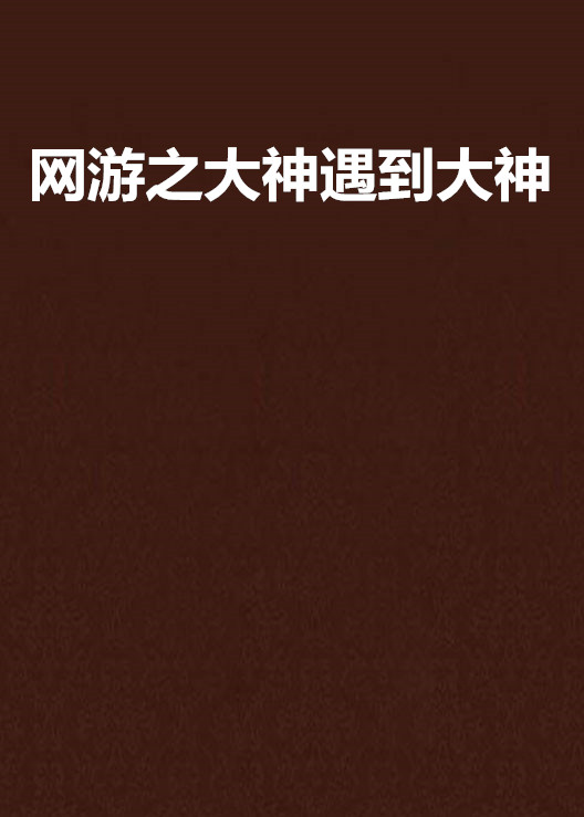 網遊之大神遇到大神