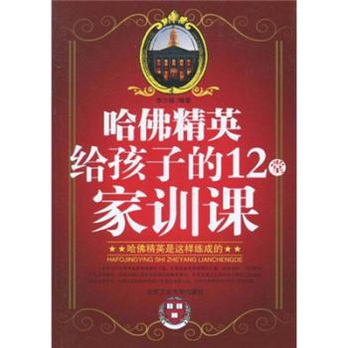 哈佛精英給孩子的12堂家訓課