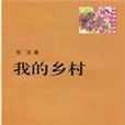 紫香槐散文叢書：我的鄉村