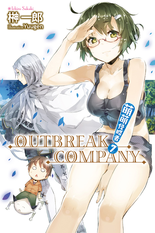 萌萌侵略者outbreak Company 榊一郎原作的輕小說