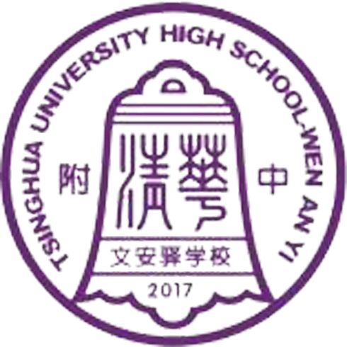 清華大學附屬中學文安驛學校