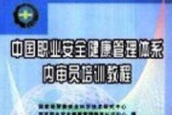 中國職業安全健康管理體系內審員培訓教程