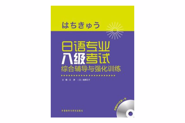 日語專業八級考試綜合輔導與強化訓練