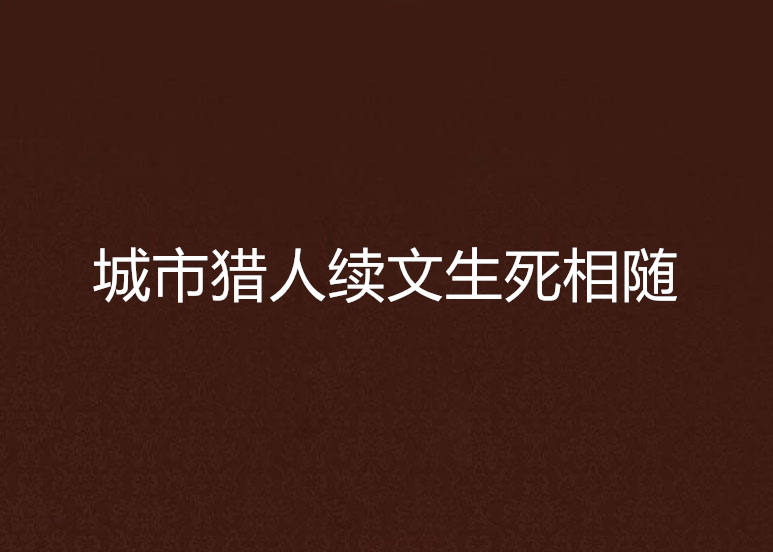 城市獵人續文生死相隨