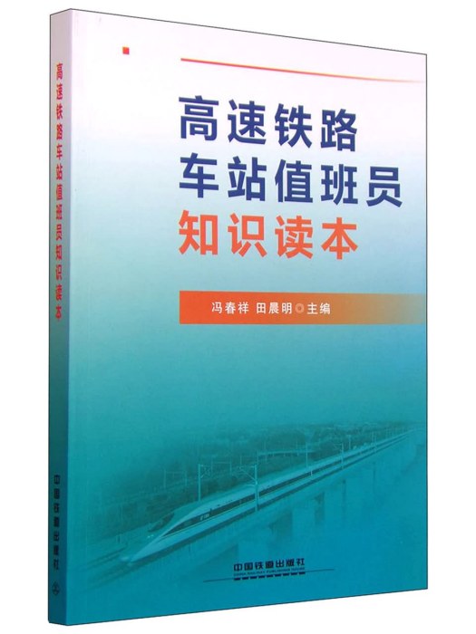 高速鐵路車站值班員知識讀本