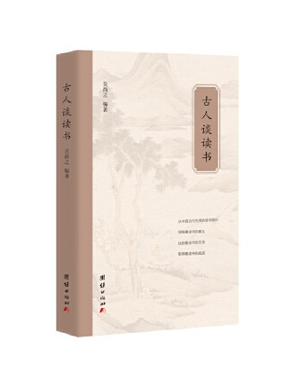 古人談讀書(2023年團結出版社出版的圖書)