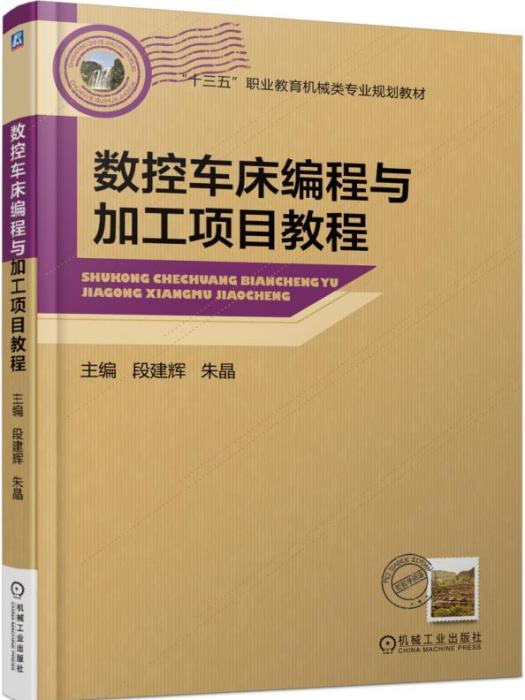 數控車床編程與加工項目教程