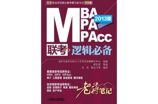 2013 MBA MPA MPAcc聯考邏輯必備老蔣筆記