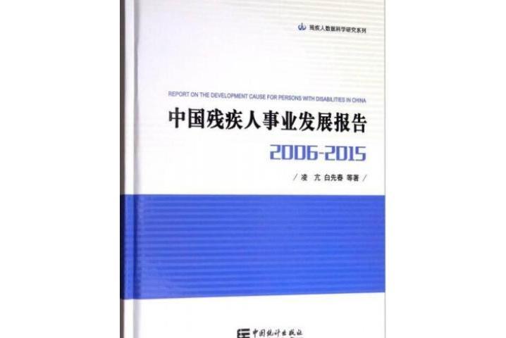 中國殘疾人事業發展報告 2006-2015 精裝本