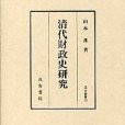 清代財政史研究