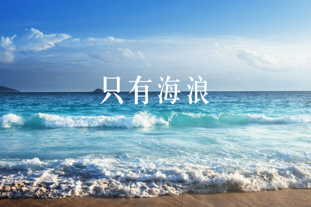 只有海浪