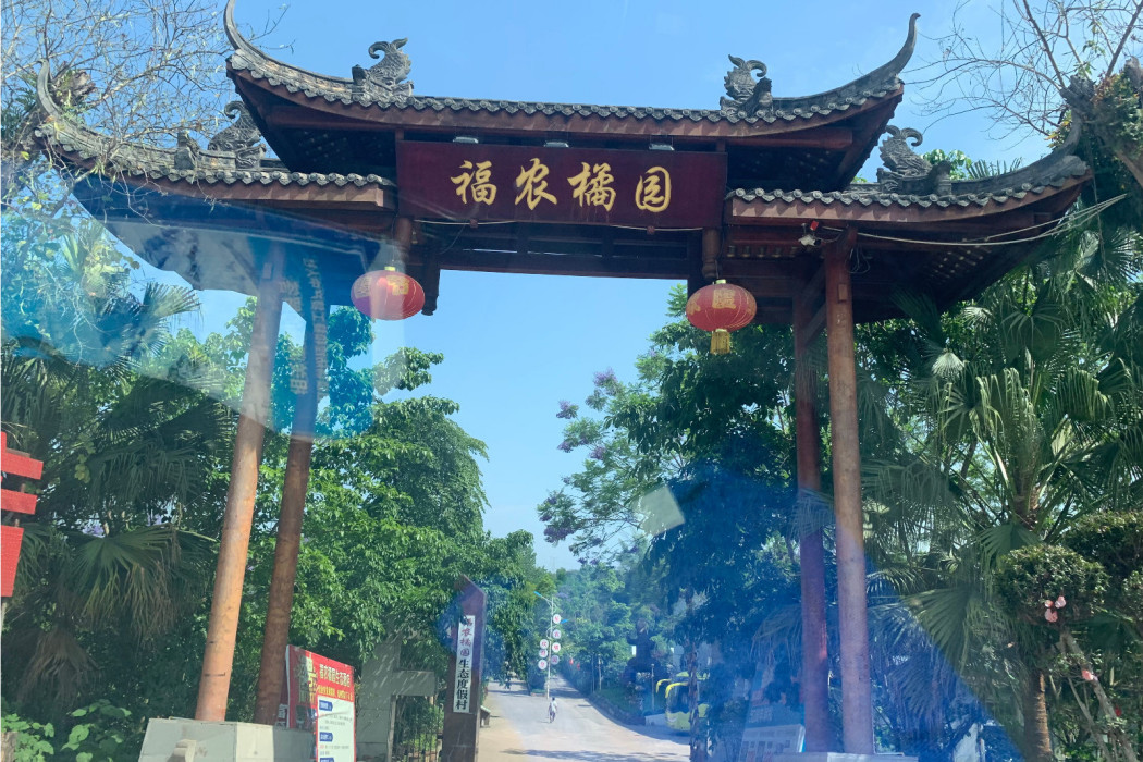 福農橘園