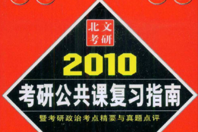 2010考研公共課複習指南