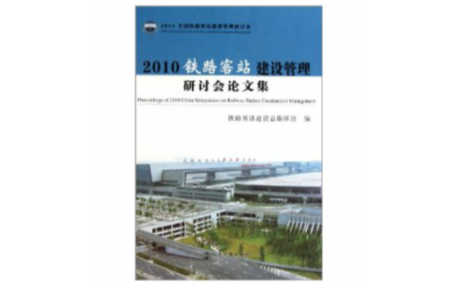 2010鐵路客站建設管理研討會論文集