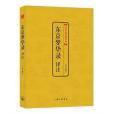 東京夢華錄譯註(2014年上海三聯書店出版的圖書)