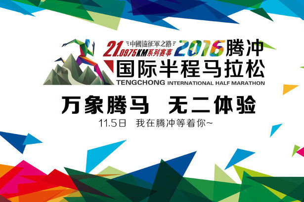 2016騰衝國際半程馬拉松賽