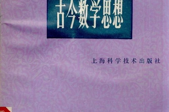 古今數學思想第1冊