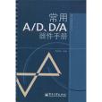 常用A/D,D/A器件手冊