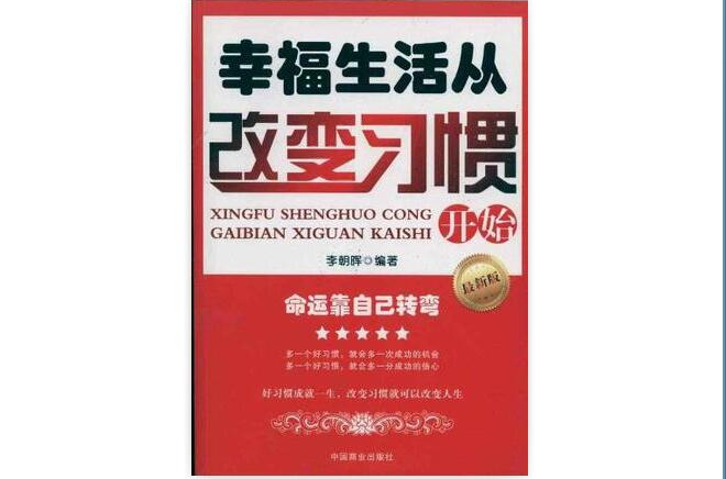 幸福生活從改變習慣開始