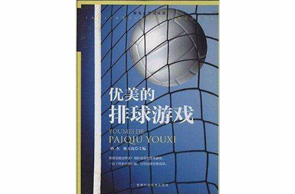 優美的排球遊戲/探究式學習叢書