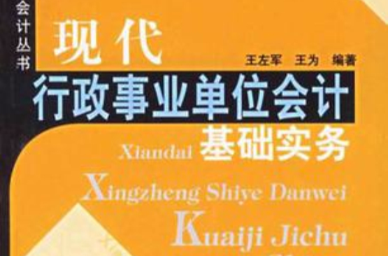 現代行政事業單位會計基礎實務