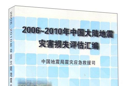 2006-2010年中國大陸地震災害損失評估彙編