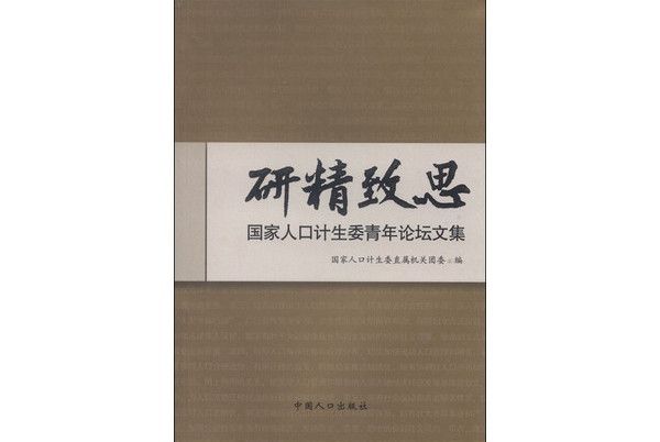 研精緻思：國家人口計生委青年論壇文集