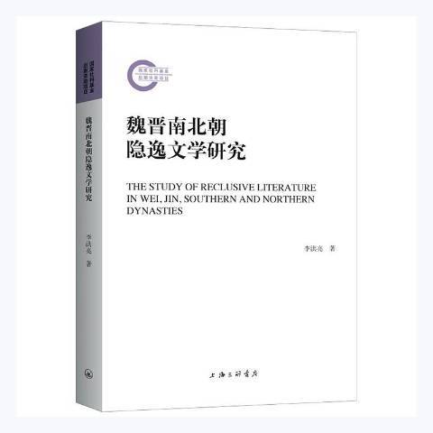 魏晉南北朝隱逸文學研究