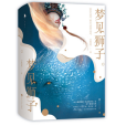 夢見獅子(2018年百花洲文藝出版社出版的圖書)