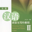 初級漢語閱讀與寫作教程Ⅱ