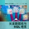 關係資料庫與SQL語言