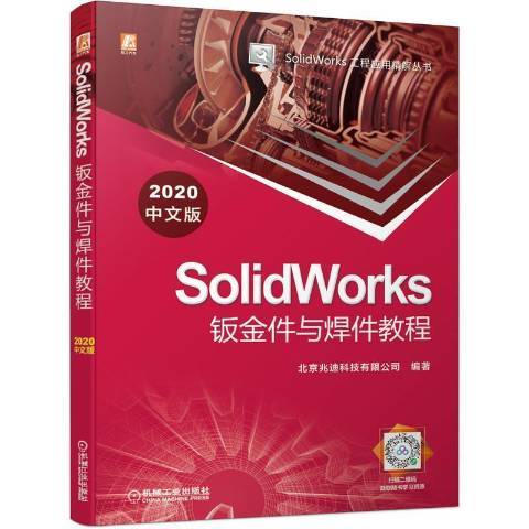 SolidWorks鈑金件與焊件教程2020中文版