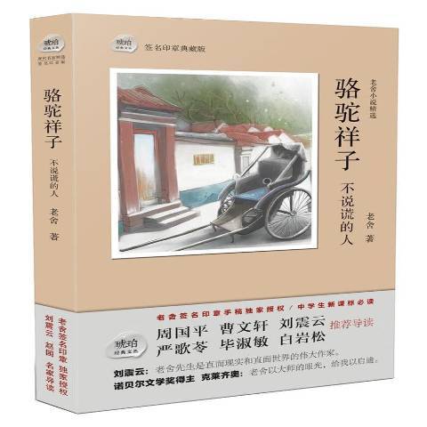 駱駝祥子不說謊的人：老舍小說