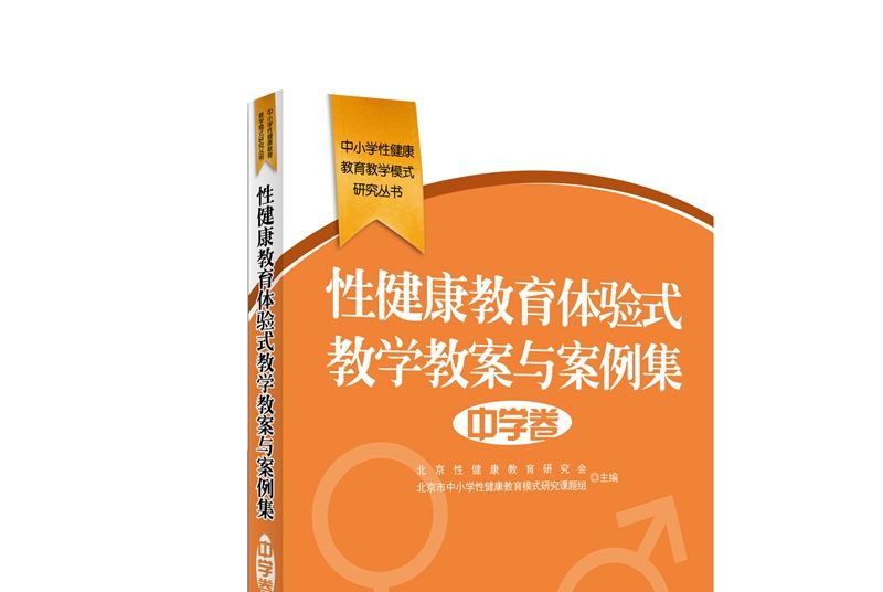 性健康教育體驗式教學教案與案例集·中學卷