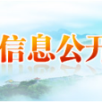 泰安市供銷社2014年度政府信息公開工作年度報告