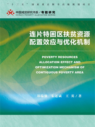 連片特困區扶貧資源配置效應與最佳化機制