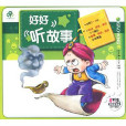 好好聽故事(4VCD)